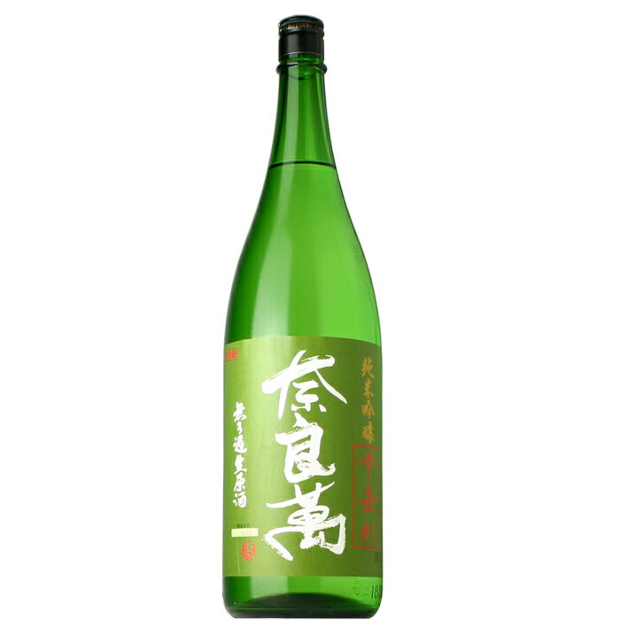 【日本酒】奈良萬　純米吟醸　中垂れ　生　1800ml