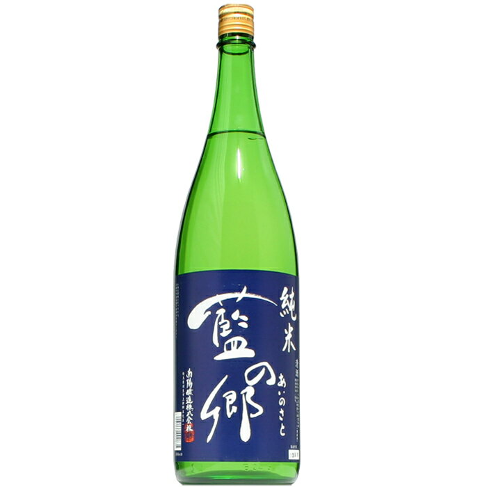 【日本酒】藍の郷　純米(花陽浴醸造元・南陽醸造)　1800ml