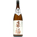 【日本酒】来福 純米吟醸　愛山　生　1800ml