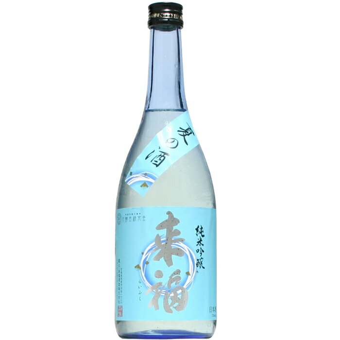 【日本酒】来福 純米吟醸　夏の酒　720ml