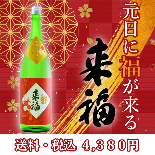 【日本酒】　元日に来『福』が届く！！　来福　純米吟醸　超しぼりたて　生原酒　1800ml ★予約販売　【注意事項有り】12月17日予約受付〆切　※予定数に達し次第終了