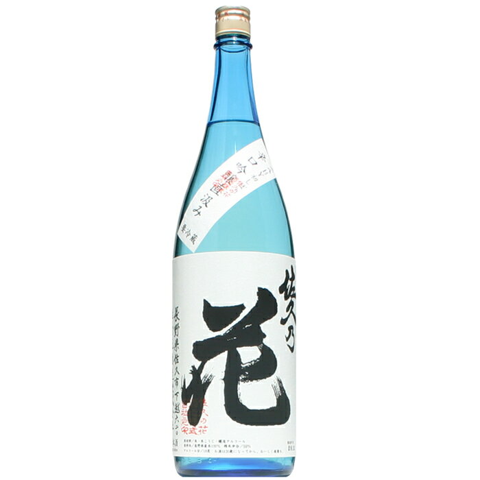 【日本酒】佐久乃花　初しぼり　辛口吟醸　直汲み　生　1800ml