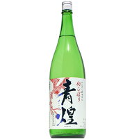 【日本酒】青煌　初しぼり　純米生原酒　1800ml