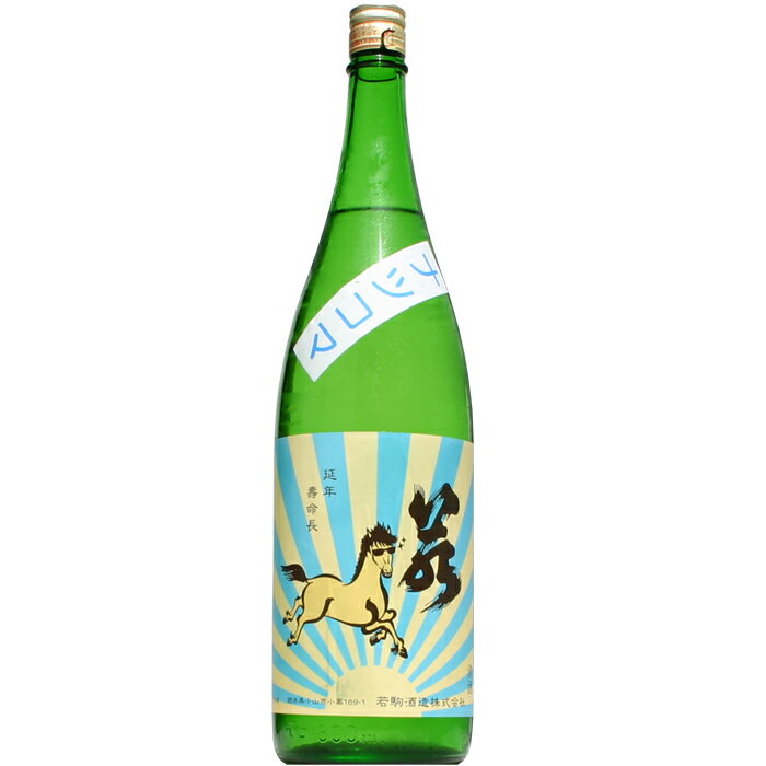 【日本酒】若駒　夏駒　生　1800ml　　【予約販売】5月18日入荷予定