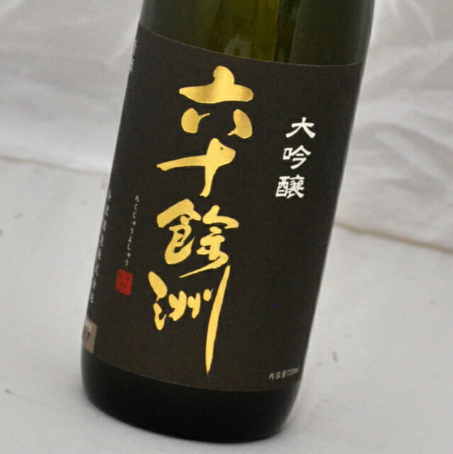 六十餘洲・大吟醸 720ml 今里酒造【長崎県・日本酒・sake】