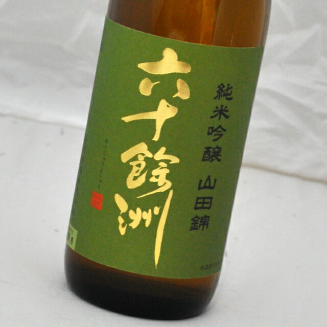 【季節限定酒】六十餘洲　純米吟醸　山田錦・生酒(1800ml)今里酒造【長崎県・日本酒・sake】