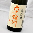 六十餘洲 純米大吟醸酒(720ml)今里酒造【長崎県 日本酒 sake】