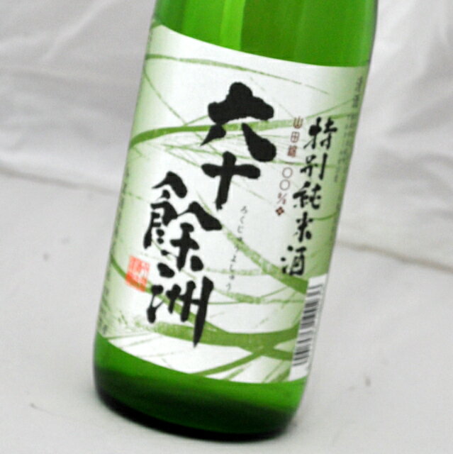 六十餘洲・特別純米酒(720ml)今里酒