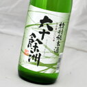 六十餘洲・特別純米酒 720ml 今里酒造【長崎県・日本酒・sake】