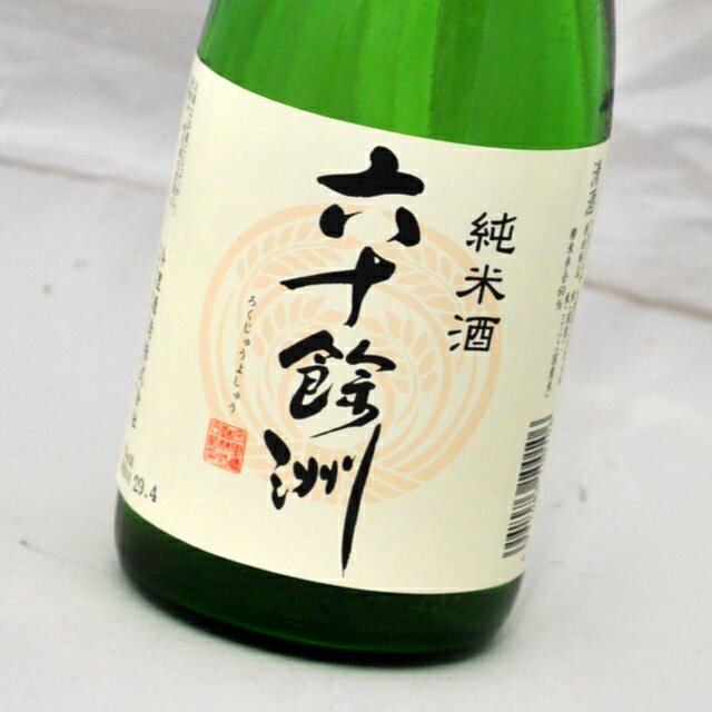 六十餘洲 純米酒 720ml 今里酒造【長崎県・日本酒・sake】