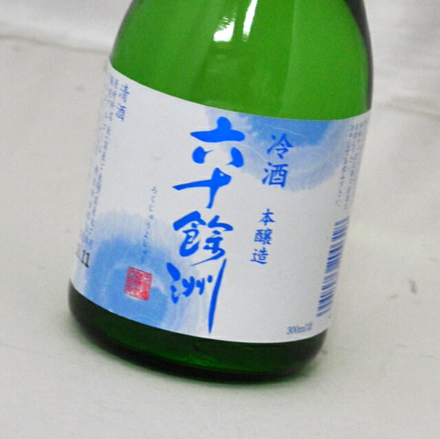 六十餘洲・本醸造 生貯蔵酒(300ml)今里酒造...の商品画像