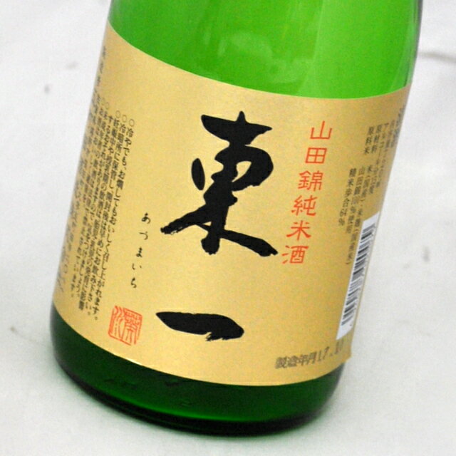 東一・山田錦純米酒(720ml)五町田酒造