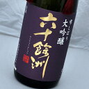 六十餘洲・雫しぼり 大吟醸(1800ml)今里酒造【長崎県・...