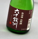 六十餘洲 純米山田錦(300ml)今里酒造【長崎県 日本酒 sake】