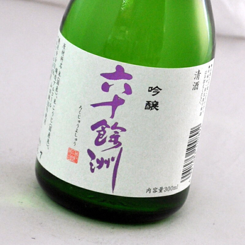 六十餘洲・吟醸(300ml)今里酒造【長