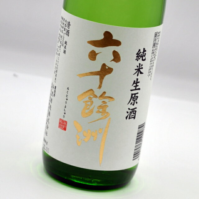 六十餘洲 純米生原酒 720ml 4BY 今里酒造【長崎県・日本酒・sake】