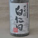 させぼ白仁田・吟醸酒(1800ml)29BY梅ヶ枝酒造日本酒...