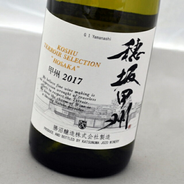 甲州テロワール・セレクション穂坂甲州[2017]白ワイン勝沼醸造 Koshu Terroir Selection HosakaKatsunuma Jozo【日本・山梨県】