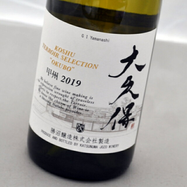 甲州テロワール・セレクション大久保[2019]白ワイン勝沼醸造 Koshu Terroir Selection OkuboKatsunuma Jozo【日本・山梨県】