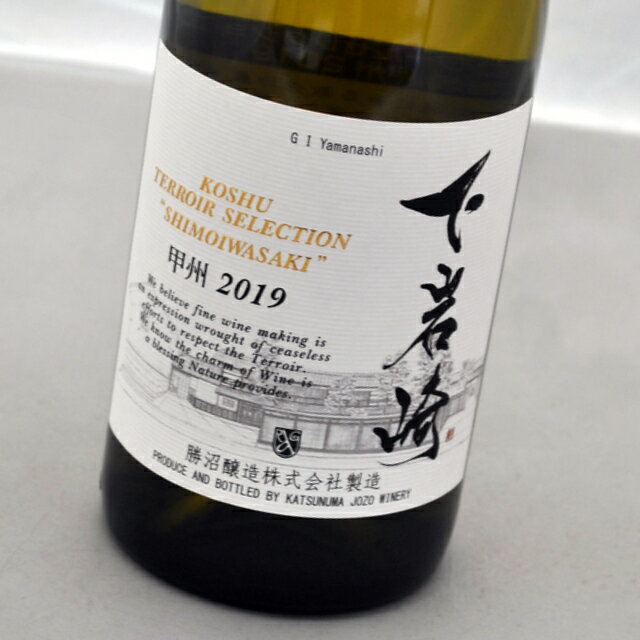 甲州テロワール・セレクション下岩崎[2019]白ワイン勝沼醸造 Koshu Terroir Selection ShimoiwasakiKatsunuma Jozo【日本・山梨県】