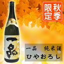 一品 純米ひやおろし720ml【数量限定】【季節限定】【ひや...