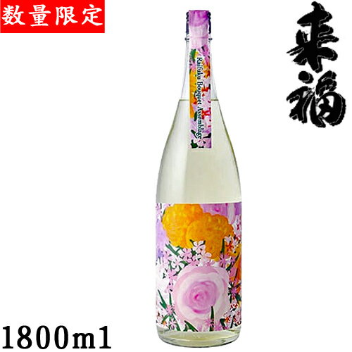 来福　Bouquet Assemblage1.8L【茨城県　来福酒造】【数量限定】【チルド便推奨】