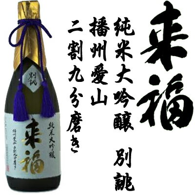 来福純米大吟醸　別誂　播州愛山　二割九分磨き720ml【茨城県】【来福酒造】【数量限定】【桐箱入り】..