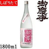 御慶事　純米吟醸しぼりたて1800ml【茨城県　古河市】【クール便発送】【冬酒】