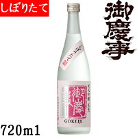 御慶事　純米吟醸しぼりたて720ml【茨城県　古河市】【クール便発送】【冬酒】