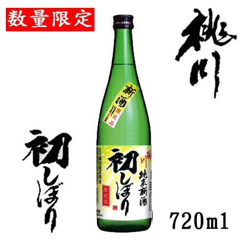 桃川　純米新酒初しぼり720ml【季節限定】【数量限定】【純米】【新酒】【しぼりたて】【青森県】【まっしぐら】【冬酒】のサムネイル