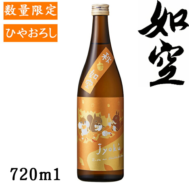 如空 純米 リスの収穫祭720ml【青森県 八戸酒類】【純米】【秋酒】【ひやおろし】【数量限定】