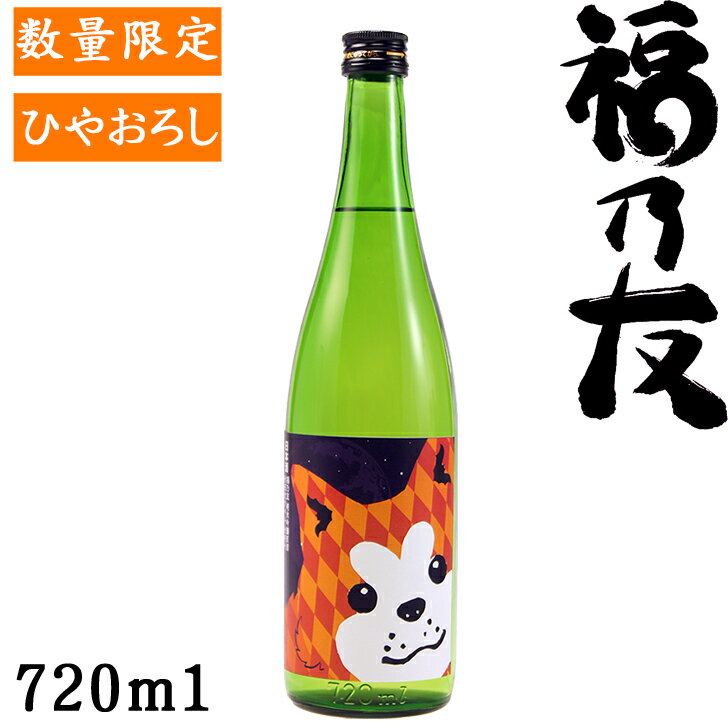 福乃友　純米吟醸秋田犬ラベル720ml【秋田県　福乃友酒造】【数量限定】【秋酒】