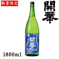 開華　純米あらばしり1800ml【栃木県佐野市】【第一酒造】【冬酒】【クール便発送】