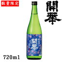 開華　純米あらばしり720ml【栃木県佐野市】【第一酒造】【冬酒】【クール便発送】