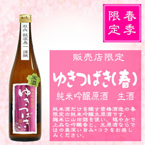 ゆきつばき　春　純米吟醸原酒　生酒720ml【数量限定】【季節限定】【日本酒】【純米吟醸】【山田錦】【雪椿酒造】【新潟県】【金賞受賞蔵】【原酒】【クール便発送】