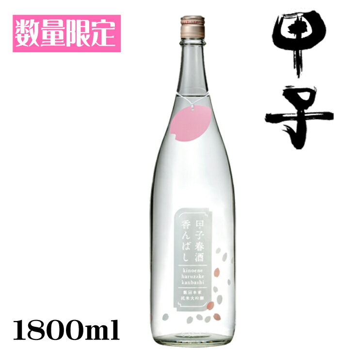 楽天酒のアライ　楽天市場店甲子　純米大吟醸生原酒　春酒香んばし1800ml【千葉県　飯沼本家】【クール便発送】【数量限定】【春和酒】