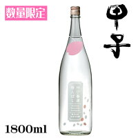 甲子　純米大吟醸生原酒　春酒香んばし1800ml【千葉県　飯沼本家】【クール便発送】【数量限定】【春和酒】