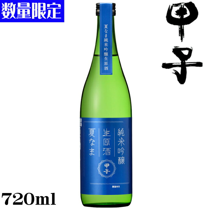 甲子　純米吟醸生原酒　夏なま720ml【千葉県　飯沼本家】【クール便発送】【数量限定】【夏酒】