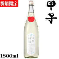 甲子　純米吟醸　アップル1800ml【千葉県　飯沼本家】【クール便発送】【数量限定】【夏酒】