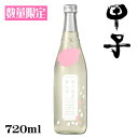 甲子　純米大吟醸生原酒　春酒香んばし720ml【千葉県　飯沼本家】【クール便発送】【数量限定】【春和酒】