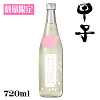 甲子　純米大吟醸生原酒　春酒香んばし720ml【千葉県　飯沼本家】【クール便発送】【数量限定】【春和酒】