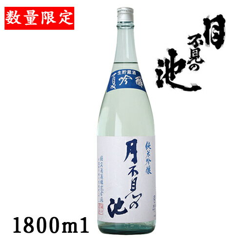 月不見の池夏純吟氷点生貯蔵酒1.8L【新潟県　猪俣酒造】【夏酒】【クール便推奨】