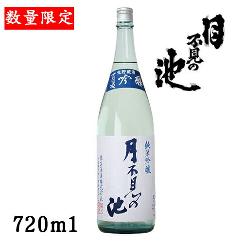 月不見の池夏純吟氷点生貯蔵酒720ml【新潟県　猪俣酒造】【夏酒】【クール便推奨】