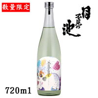 月不見の池shubonne -シュボンヌ-720ml【新潟県　猪又酒造】【数量限定】【無濾過生原酒】【クール便発送】