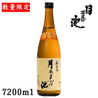 月不見の池　純米中取り　無濾過　直汲み生原酒720ml