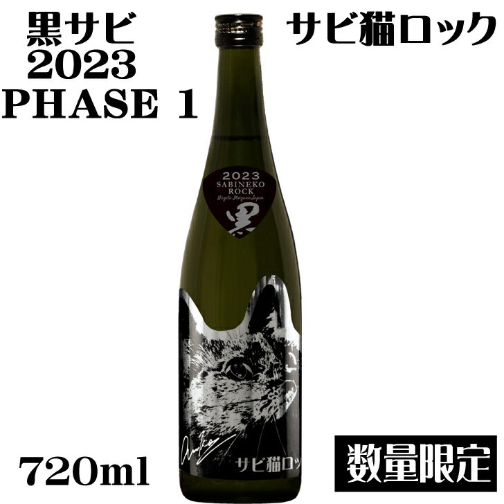 サビ猫ロック　PHASE 1黒サビ720ml　純米吟醸【新潟県　猪俣酒造】【数量限定】【クール便発送】のサムネイル