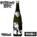 サビ猫ロック　銀サビ　中取り純米大吟醸生原酒720ml【新潟県　猪俣酒造】【数量限定】【クール便発送】