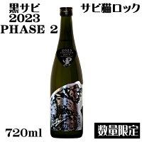 サビ猫ロック黒サビ-kurosabi-オルタナ純米吟醸PHASE 2　720ml