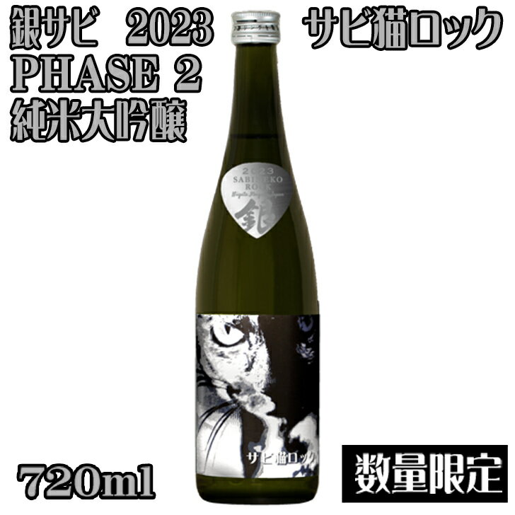 楽天酒のアライ　楽天市場店8月8日　世界猫の日　発売！サビ猫ロック　銀サビPHASE2　純米大吟醸720ml