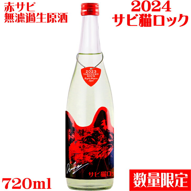 サビ猫ロック　2024赤サビ　なま720mlPHASE 1オリジナルギターピック付き【新潟県　猪俣酒造】【数量限定】【クール便発送】